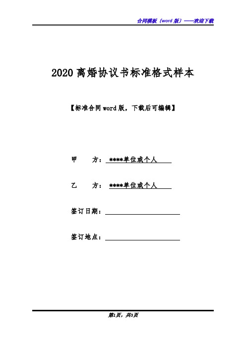 2020离婚协议书标准格式样本(标准版).docx