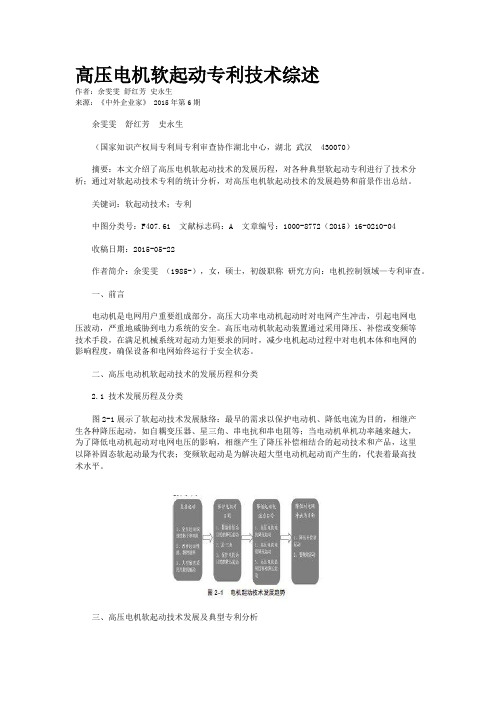 高压电机软起动专利技术综述