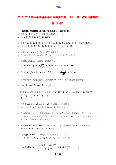 高中高一数学上学期第一次月考试卷(a卷)(含解析)-人教版高一全册数学试题