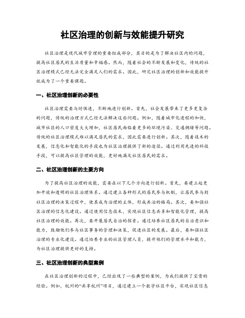 社区治理的创新与效能提升研究