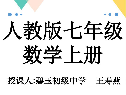 人教版七年级数学上册4有理数有理数大小的比较