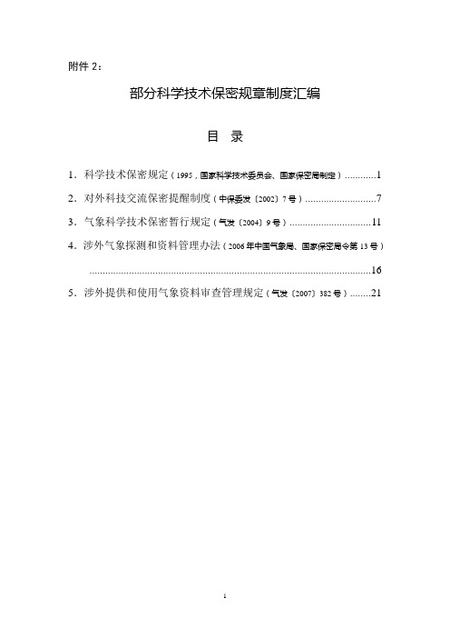 科学技术保密规章制度