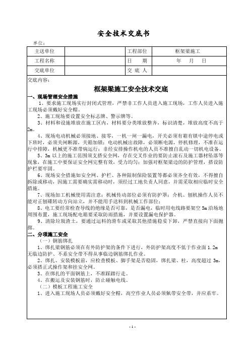 框架梁施工安全技术交底