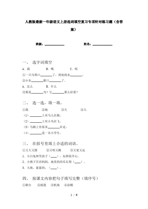 人教版最新一年级语文上册选词填空复习专项针对练习题(含答案)