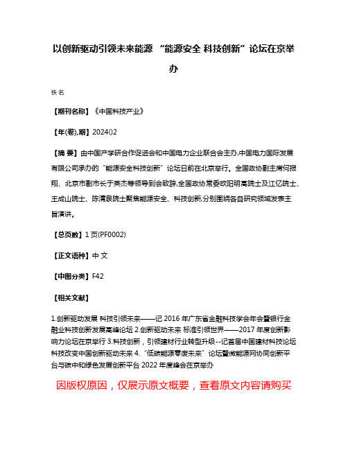 以创新驱动引领未来能源 “能源安全 科技创新”论坛在京举办