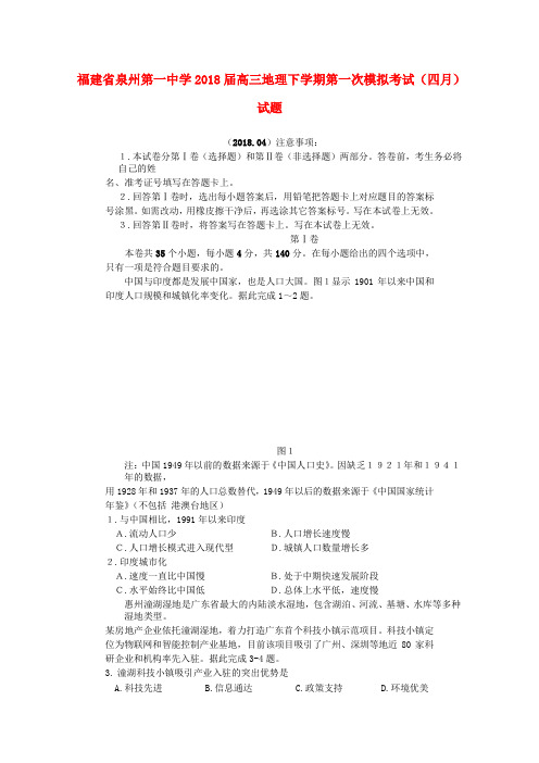 福建省泉州第一中学2018届高三地理下学期第一次模拟考试(四月)试题
