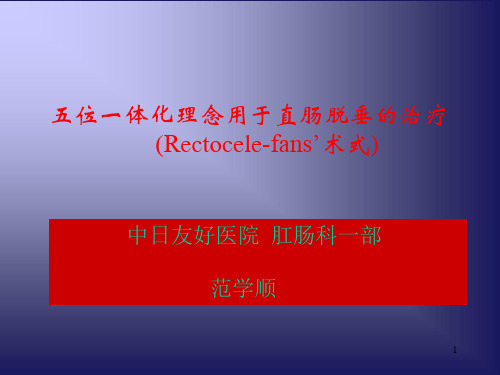 平衡力学思路用于直肠脱垂的治疗-范学顺