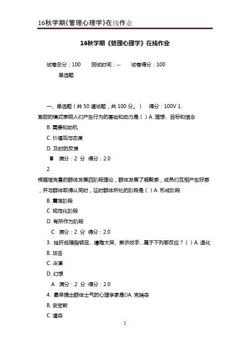 最新版2016年秋南开大学学期《管理心理学》在线作业满分答案