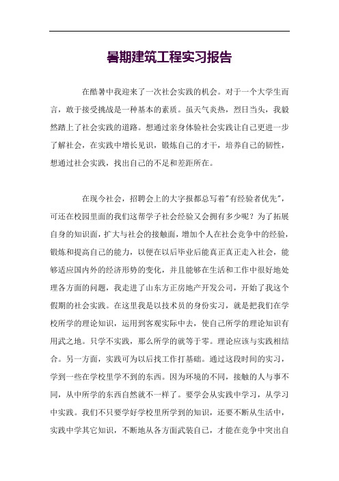 暑期建筑工程实习报告