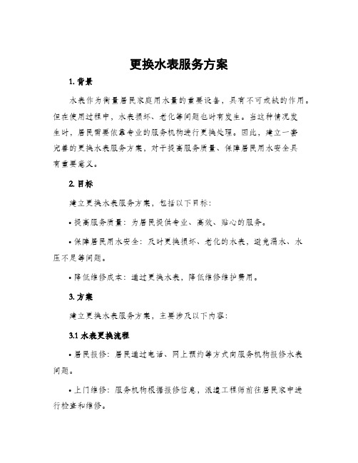 更换水表服务方案