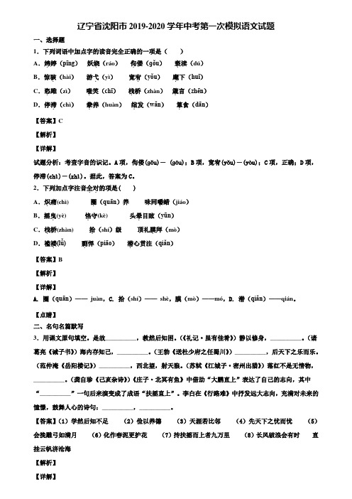 辽宁省沈阳市2019-2020学年中考第一次模拟语文试题含解析