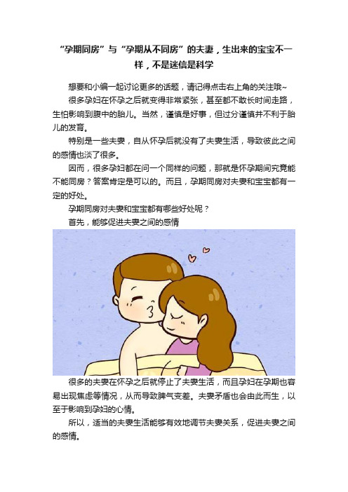 “孕期同房”与“孕期从不同房”的夫妻，生出来的宝宝不一样，不是迷信是科学