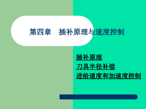 第四章 插补原理与速度控制解剖