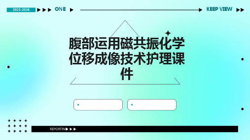 腹部运用磁共振化学位移成像技术护理课件