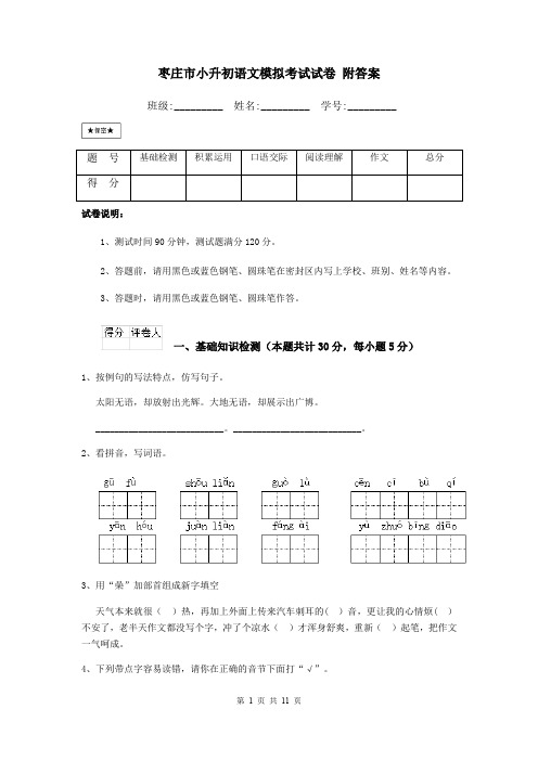 枣庄市小升初语文模拟考试试卷 附答案