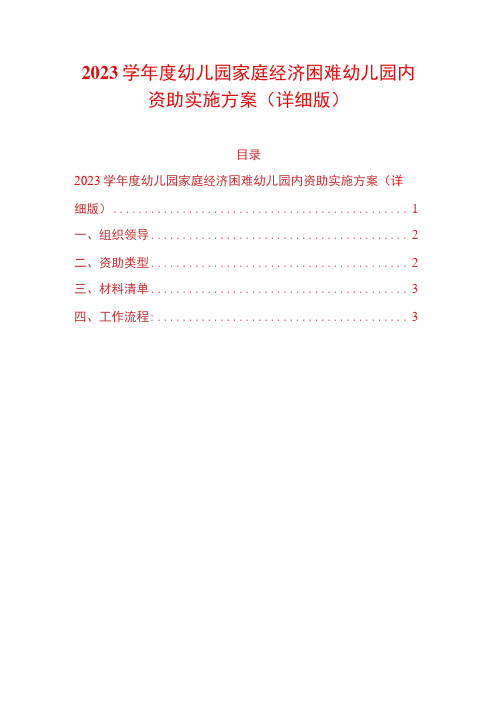 2023学年度幼儿园家庭经济困难幼儿园内资助实施方案详细版