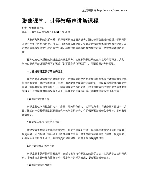 聚焦课堂,引领教师走进新课程