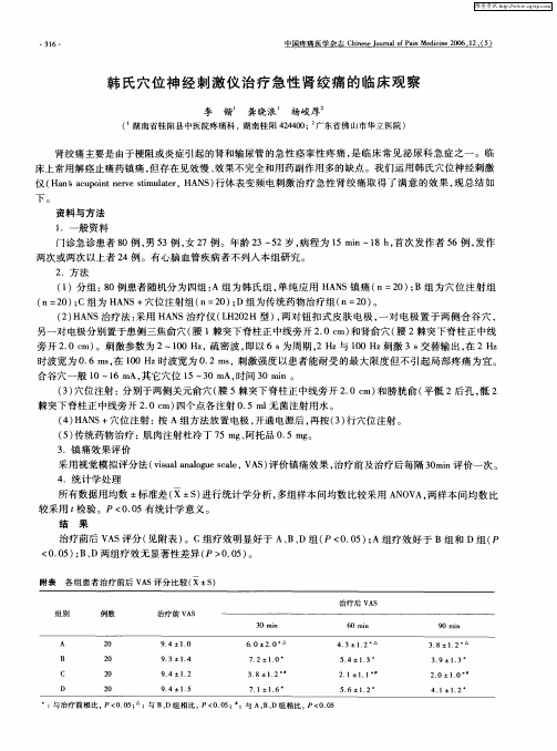 韩氏穴位神经刺激仪治疗急性肾绞痛的临床观察