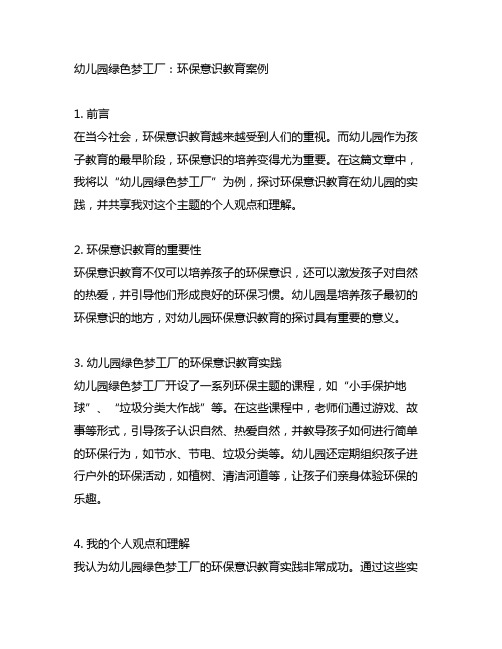 幼儿园绿色梦工厂：环保意识教育案例