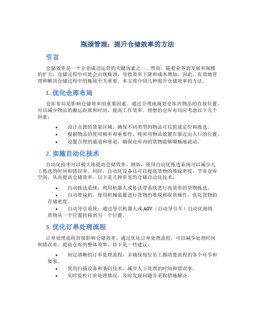 瓶颈管理：提升仓储效率的方法