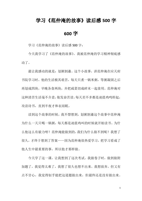 学习《范仲淹的故事》读后感500字600字