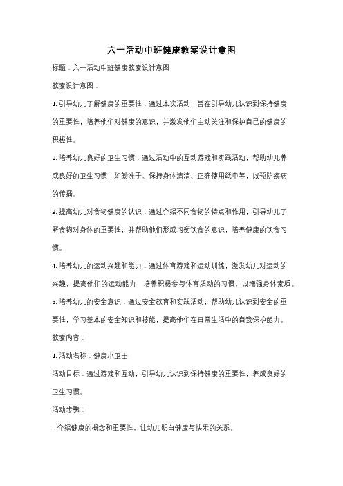 六一活动中班健康教案设计意图