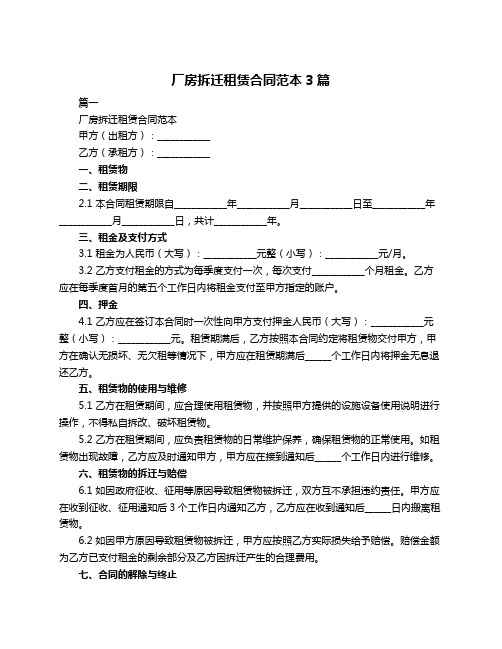 厂房拆迁租赁合同范本3篇