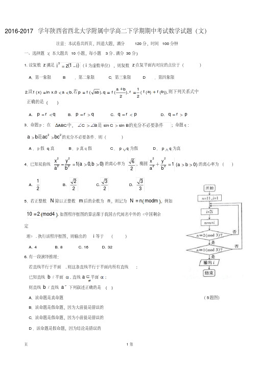 2016-2017学年陕西省西北大学附属中学高二下学期期中考试数学试题(文)