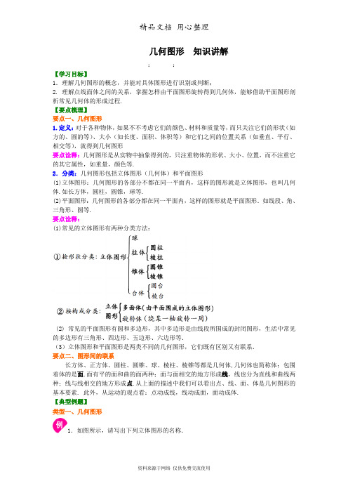 浙教版初中数学七年级上册几何图形 知识讲解