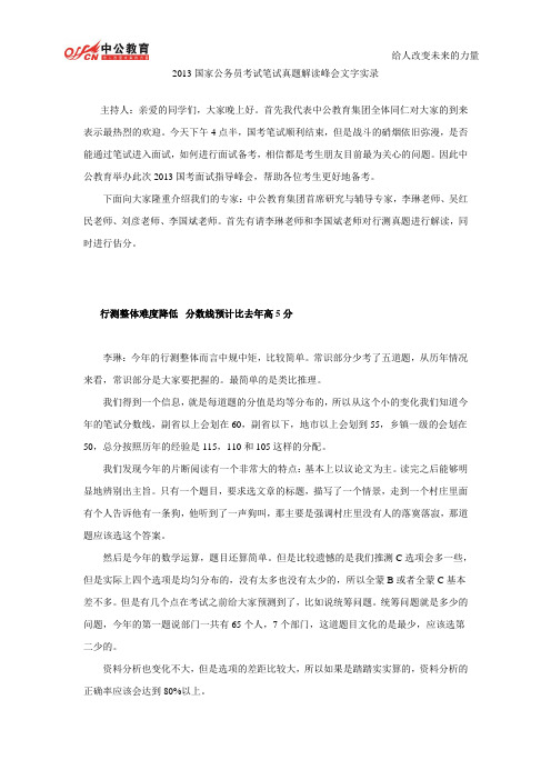 2013国家公务员考试笔试真题解读峰会文字实录