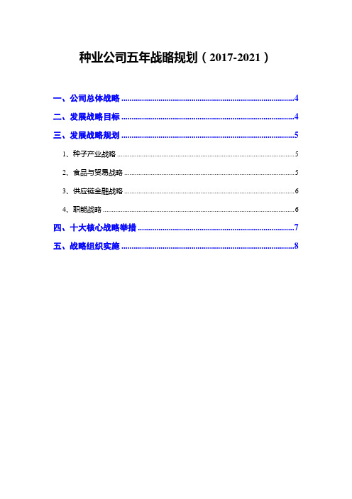 种业公司五年战略规划(2017-2021)