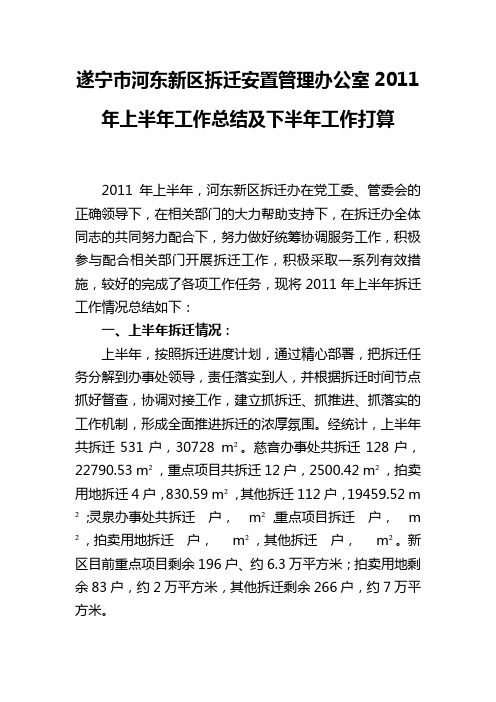 2011上半年拆迁办工作总结及下半年工作打算