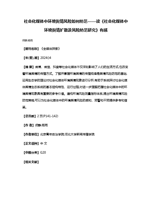 社会化媒体中环境舆情风险如何防范——读《社会化媒体中环境舆情扩散及风险防范研究》有感