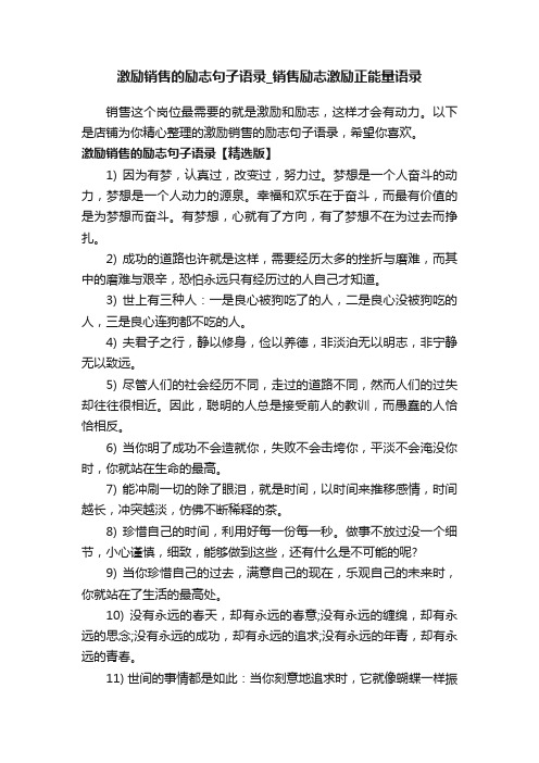 激励销售的励志句子语录_销售励志激励正能量语录