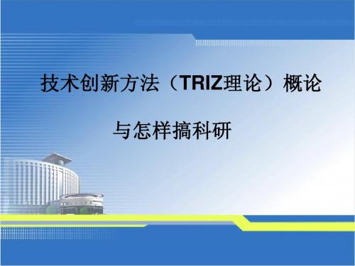 技术创新方法(TRIZ理论)概论