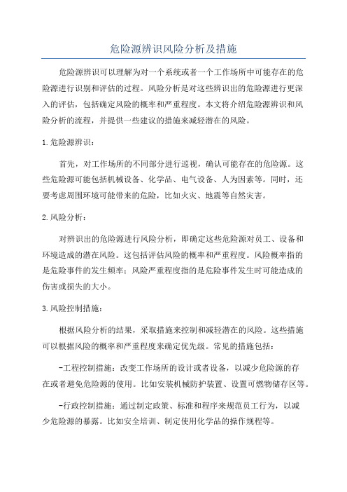 危险源辨识风险分析及措施