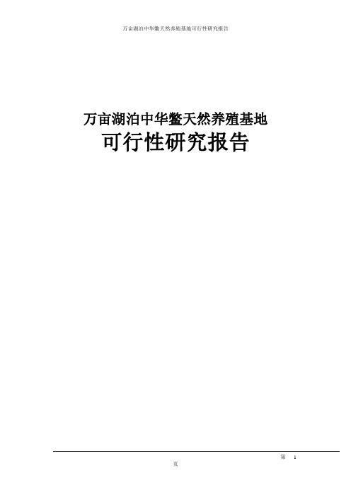 万亩湖泊中华鳖天然养殖基地可行性研究报告