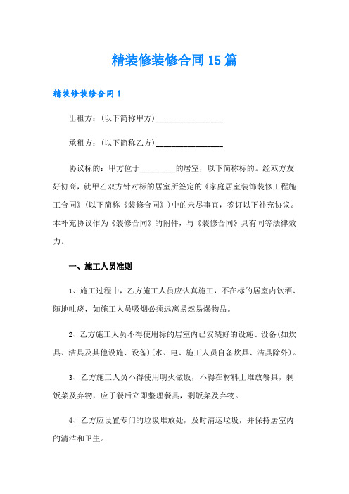 精装修装修合同15篇