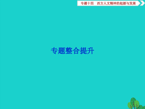 高考历史一轮复习专题十四西方人文精神的起源与发展专题整合提升课件