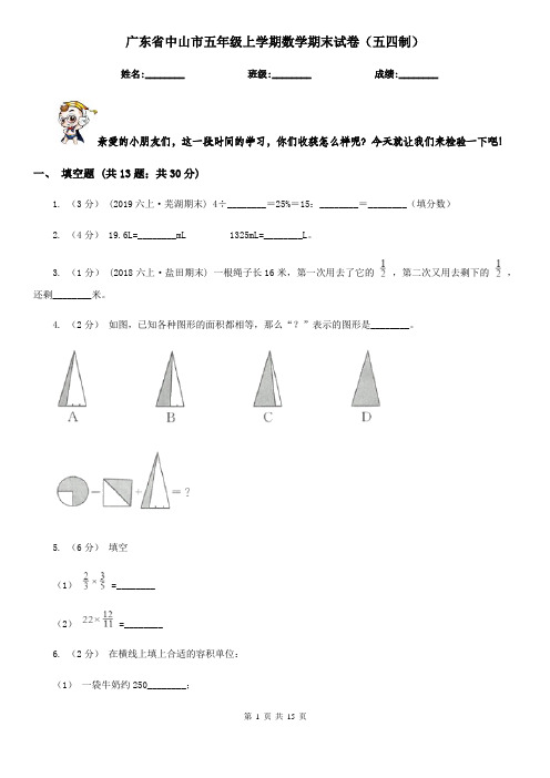 广东省中山市五年级上学期数学期末试卷(五四制)