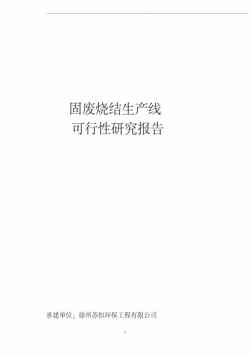 危险废物集中处置中心可行性研究报告(word版)