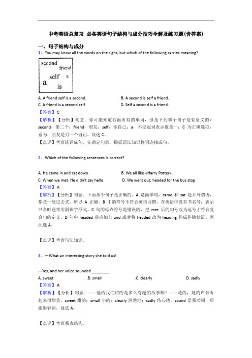 中考英语总复习 句子结构与成分技巧全解及练习题(含答案)