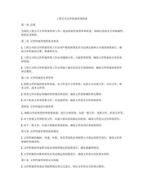 工程公司文件档案管理制度