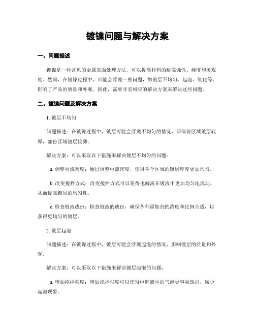 镀镍问题与解决方案