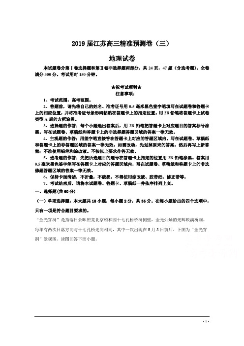 2019届江苏高三精准预测卷(三)地理试卷