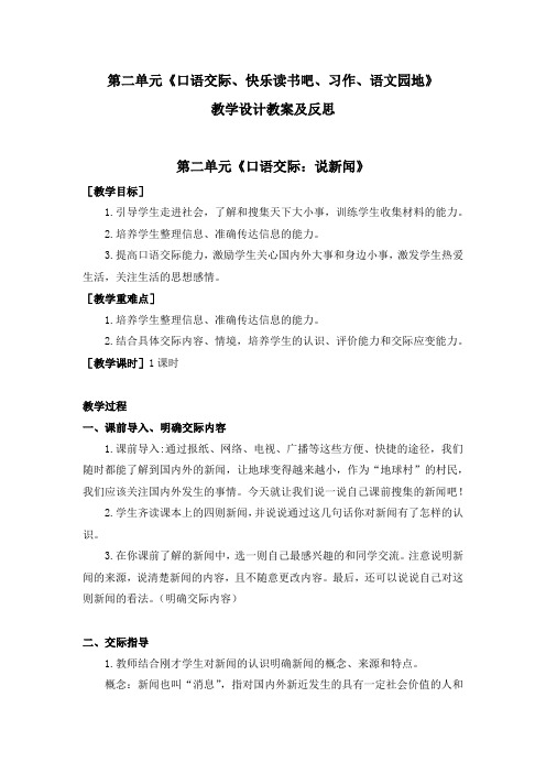 人教部编版小学语文四年级下册第二单元《口语交际、快乐读书吧、习作、语文园地》教学设计教案及反思