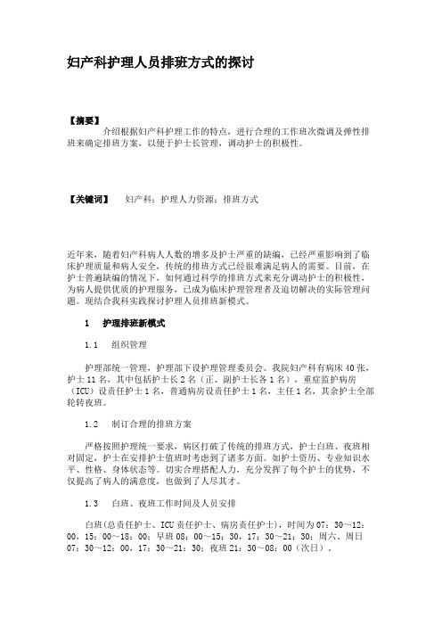 妇产科护理人员排班方式的探讨