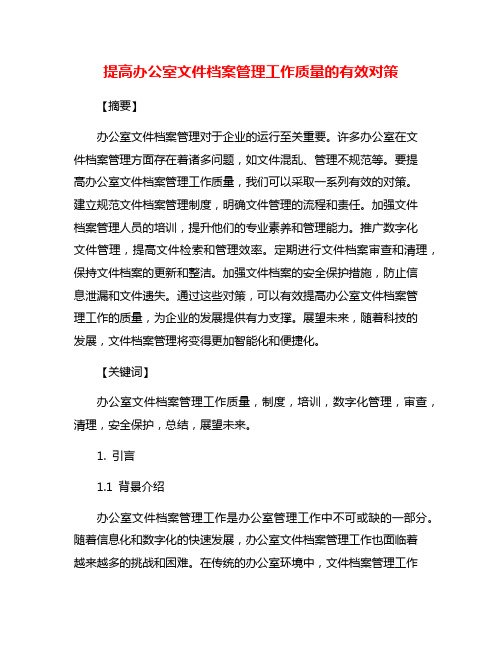 提高办公室文件档案管理工作质量的有效对策