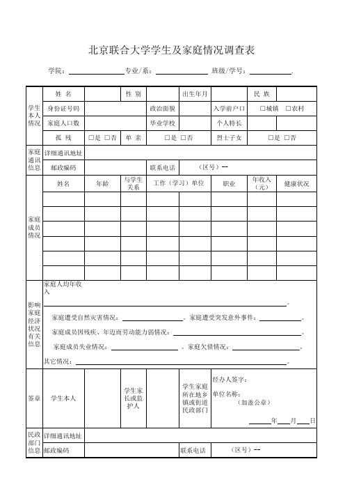 《北京联合大学学生及家庭情况调查表》