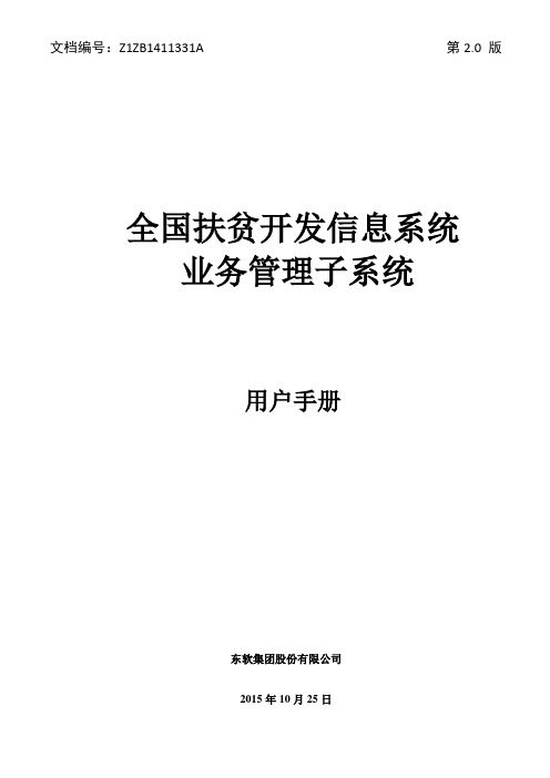 全国扶贫开发信息系统业务管理子系统